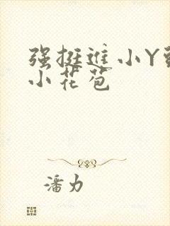 强挺进小Y头的小花苞封面