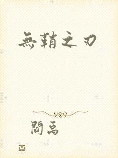 无鞘之刃封面
