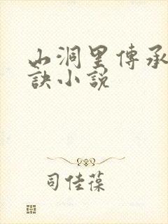 山洞里传承合欢诀小说