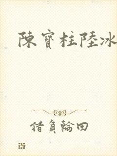 陈宝柱陆冰嫣封面