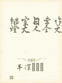继室日常作者草灯大人全文阅读
