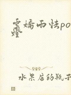 云娇雨怯po青灯封面