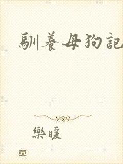 驯养母狗记封面