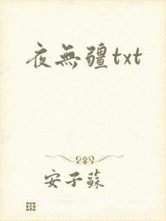 夜无疆txt