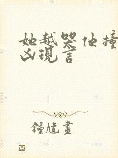 她越哭他撞得越凶现言