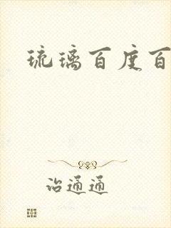 琉璃百度百科