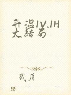 升温1V.1H大结局
