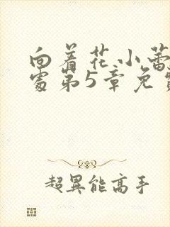 向着花小蕾的深处第5章免费阅读