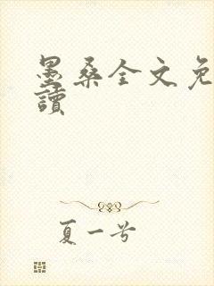 墨桑全文免费阅读封面