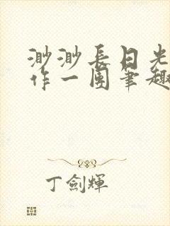 渺渺长日光阴乱作一团笔趣阁光阴似箭