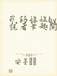 我的姐姐by旁观者笔趣阁免费阅读全文无弹窗