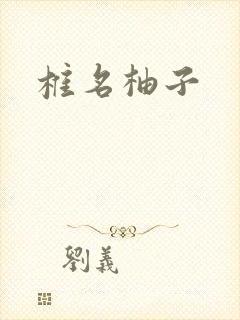 椎名柚子