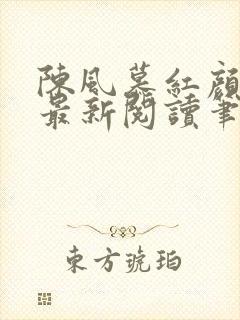 陈风慕红颜全文最新阅读笔趣