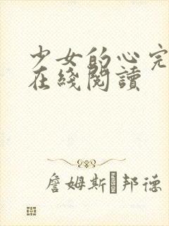 少女的心完整版在线阅读封面