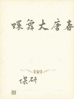 蝶舞大唐春
