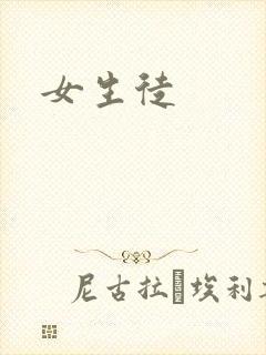 女生徒封面