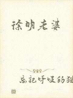 徐明老婆