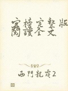 官榜完整版免费阅读全文