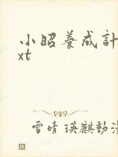 小昭养成计划txt