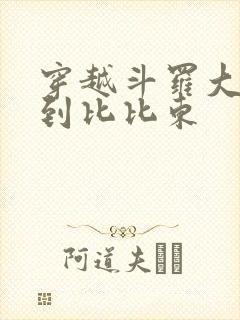 穿越斗罗大陆推到比比东