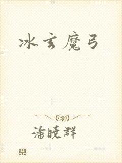 冰玄魔弓
