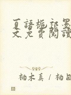 夏语栀祁墨寒全文免费阅读笔趣阁