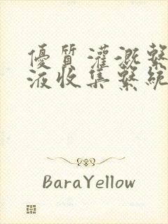 优质灌溉系统y液收集系统封面