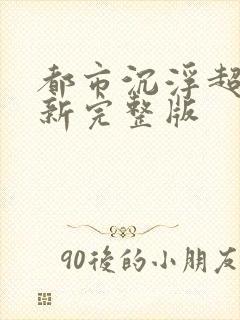 都市沉浮超前最新完整版