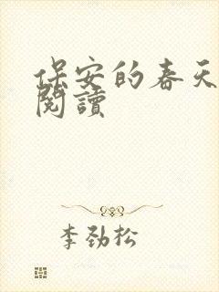 保安的春天免费阅读