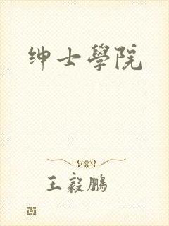 绅士学院