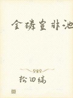 金磷岂非池中物