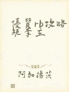 优质rb攻略系统李立