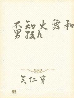 不知火舞和3小男孩h