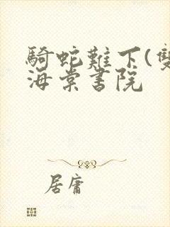 骑蛇难下(双)海棠书院封面