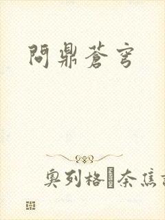 问鼎苍穹