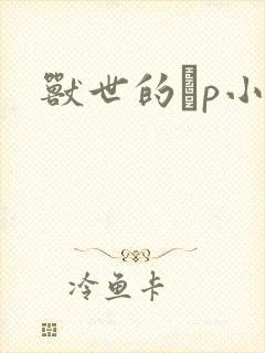 兽世的ηp小说