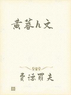 黄蓉h文