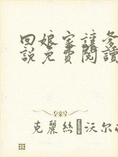 回娘家让爹玩小说免费阅读全文封面