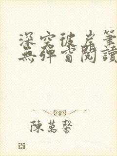 深空彼岸笔趣阁无弹窗阅读