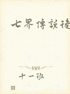 七界传说后传