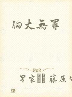 胸大无罪