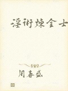 淫术炼金士小说