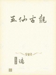 五仙古观
