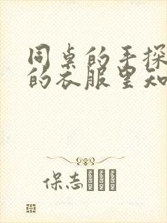 同桌的手探到我的衣服里知乎免费封面
