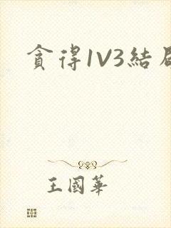 贪得1V3结局封面