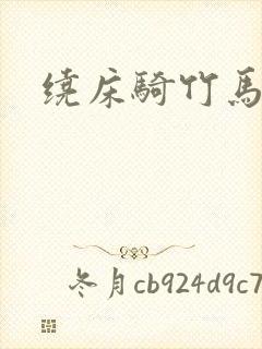 绕床骑竹马