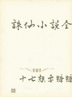 诛仙小说全集