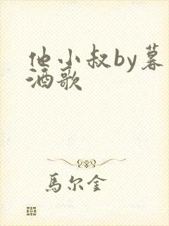 他小叔by暮色酒歌封面