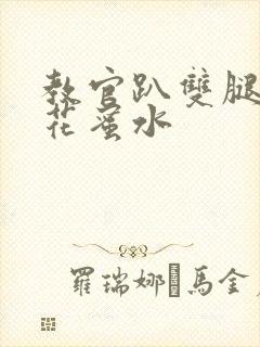教官趴双腿吸核花蜜水