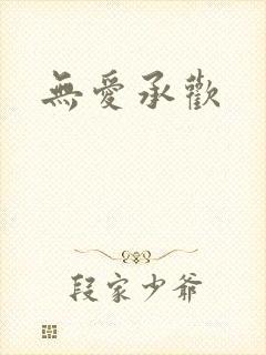 无爱承欢封面